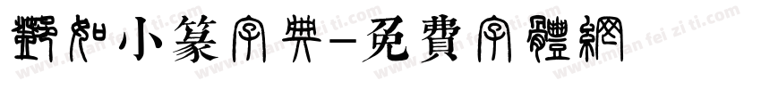 邓石如小篆字典字体转换