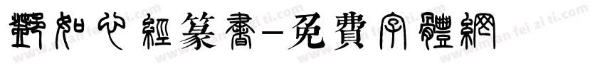 邓石如心经篆书字体转换