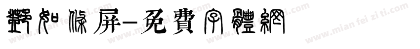 邓石如条屏字体转换