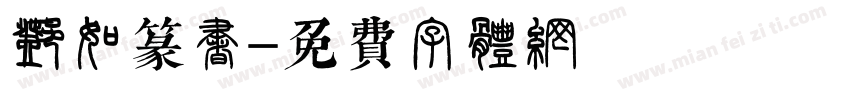 邓石如篆书字体转换
