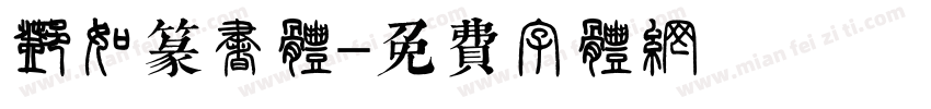 邓石如篆书体字体转换