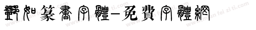 邓石如篆书字体字体转换