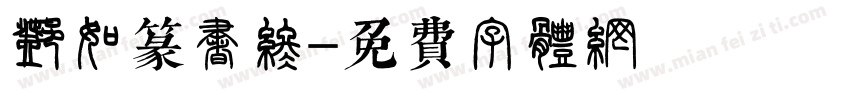 邓石如篆书终字体转换