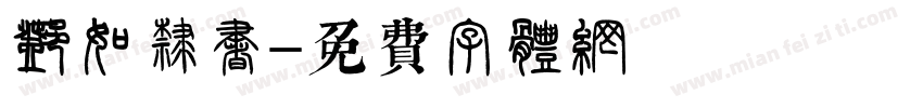 邓石如隶书字体转换