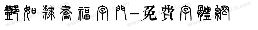邓石如隶书福字门字体转换