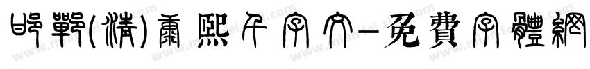 邯郸(清)康熙千字文字体转换