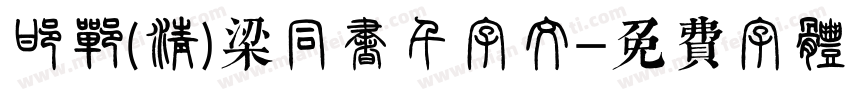 邯郸(清)梁同书千字文字体转换
