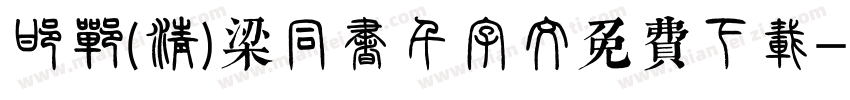 邯郸(清)梁同书千字文免费下载字体转换