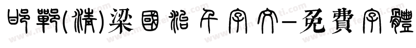 邯郸(清)梁国治千字文字体转换