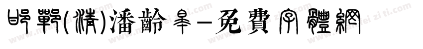 邯郸(清)潘龄皋字体转换