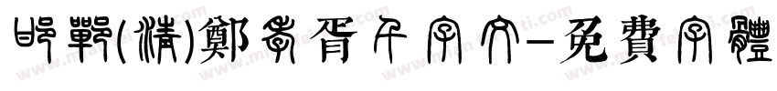 邯郸(清)郑孝胥千字文字体转换