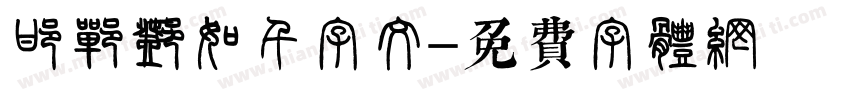 邯郸邓石如千字文字体转换