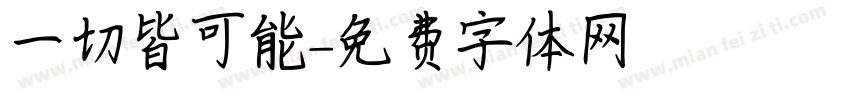 一切皆可能字体转换