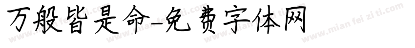 万般皆是命字体转换