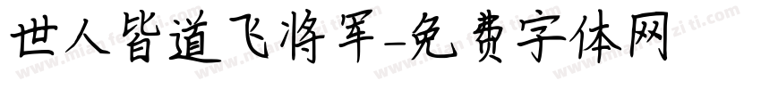 世人皆道飞将军字体转换