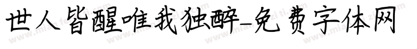 世人皆醒唯我独醉字体转换