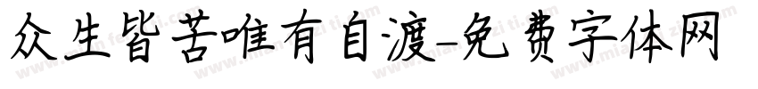 众生皆苦唯有自渡字体转换