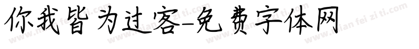 你我皆为过客字体转换