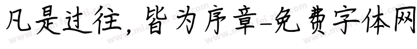 凡是过往，皆为序章字体转换