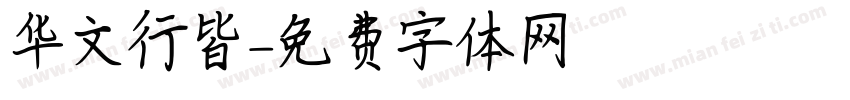 华文行皆字体转换