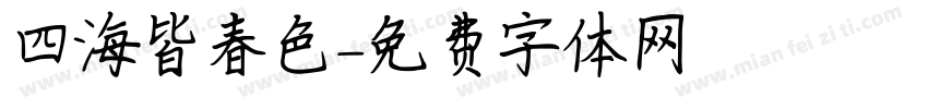 四海皆春色字体转换
