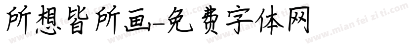 所想皆所画字体转换