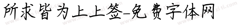 所求皆为上上签字体转换