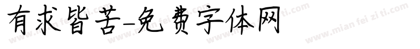 有求皆苦字体转换