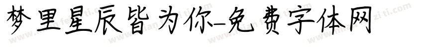 梦里星辰皆为你字体转换