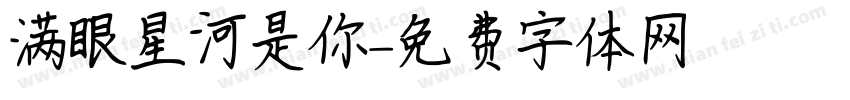 满眼星河是你字体转换 满眼星河是你字体转换