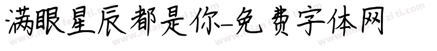 满眼星辰都是你字体转换