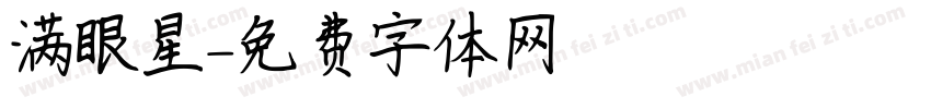 满眼星陳字体转换