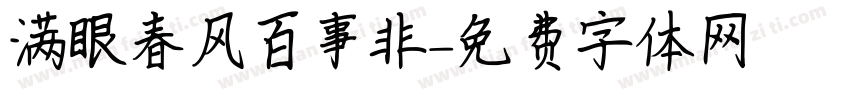 满眼春风百事非字体转换