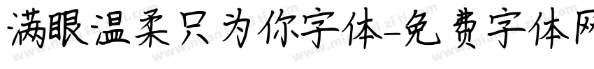 满眼温柔只为你字体字体转换