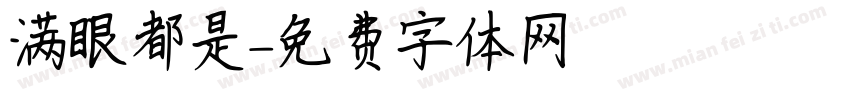 满眼都是字体转换
