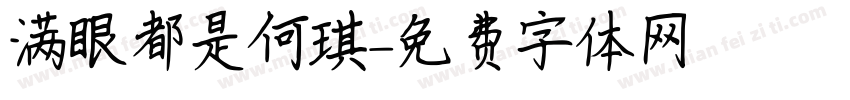 满眼都是何琪字体转换