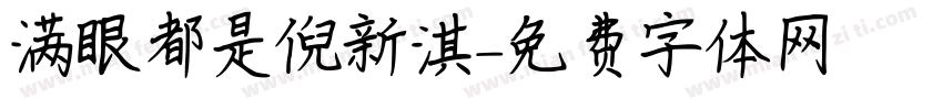 满眼都是倪新淇字体转换