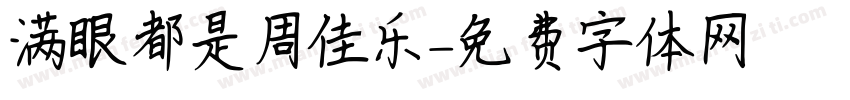 满眼都是周佳乐字体转换