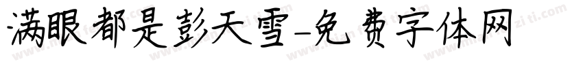满眼都是彭天雪字体转换