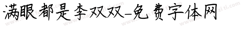 满眼都是李双双字体转换