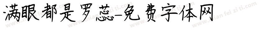 满眼都是罗蕊字体转换