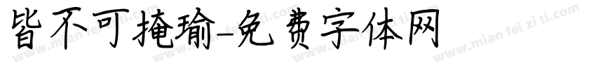 皆不可掩瑜字体转换