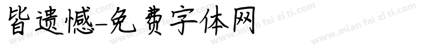 皆遗憾字体转换