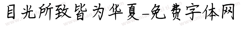 目光所致皆为华夏字体转换