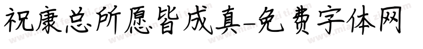 祝康总所愿皆成真字体转换