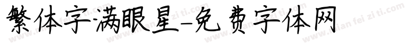繁体字满眼星陳字体转换