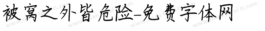 被窝之外皆危险字体转换