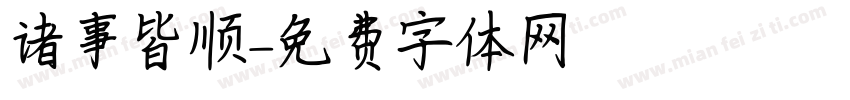 诸事皆顺字体转换