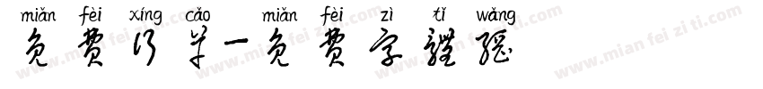 免费行草字体转换