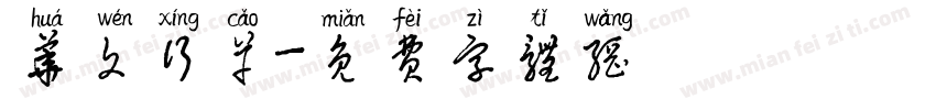 华文行草字体转换